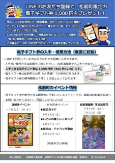LINEの友だち登録で、松前町限定の電子ギフト券1000円をGET！