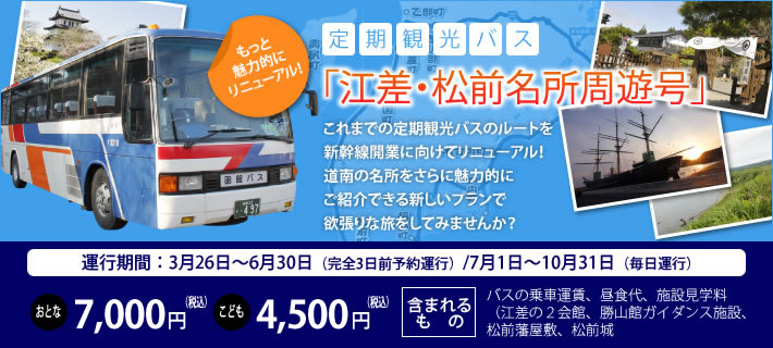 定期観光バス 江差・松前名所周遊号