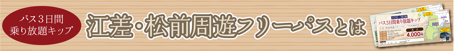 江差・松前周遊フリーパスとは