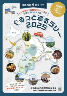 グルっと巡るラリー2025！
