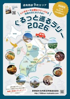 「ぐるっと巡るラリー2026」始まりました！