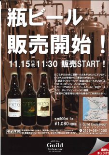 乙部追分ブリューイング『醸造の瓶ビール』発売開始！！！