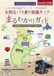 江差・松前周遊フリーパス〜千年北海道手形〜2024年度下半期版！