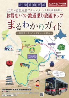 江差・松前周遊フリーパス～千年北海道手形～2026年度下半期版