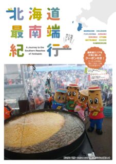 北海道最南端紀行2026版