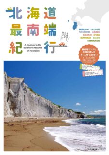 北海道最南端紀行2025版