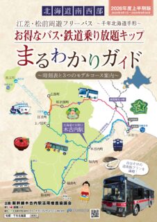 江差・松前周遊フリーパス〜千年北海道手形〜2026年度上半期版