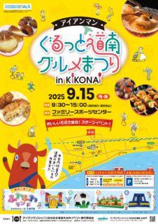 アイアンマンぐるっと道南グルメまつり in ＫＩＫＯＮＡＩ2025開催のお知らせ