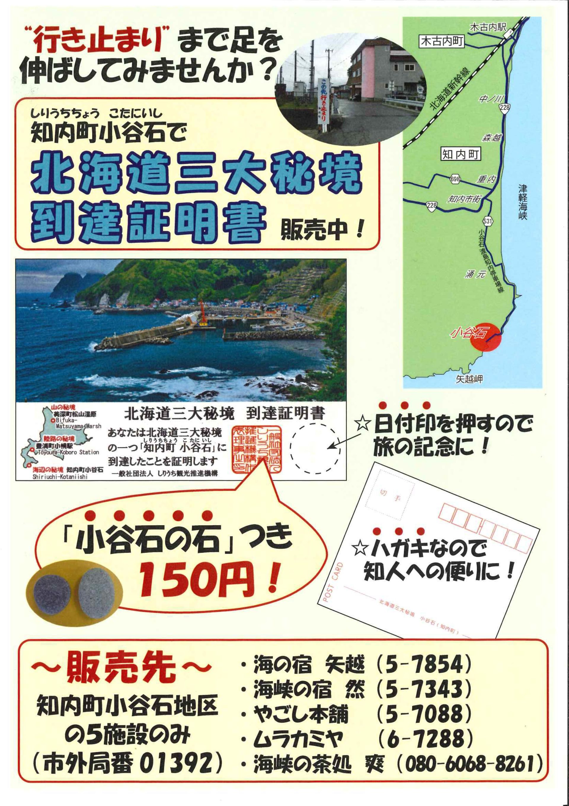 知内町の小谷石で「北海道三大秘境」の到達証明書を販売中！