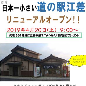 【日本一小さい!?】「道の駅 江差」が4月20日リニューアルオープン！