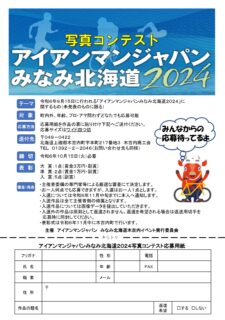 アイアンマンジャパンみなみ北海道2024写真コンテスト開催のお知らせ！