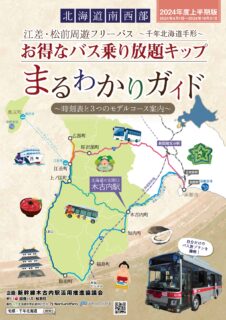 江差・松前周遊フリーパス〜千年北海道手形〜2024年度上半期版！